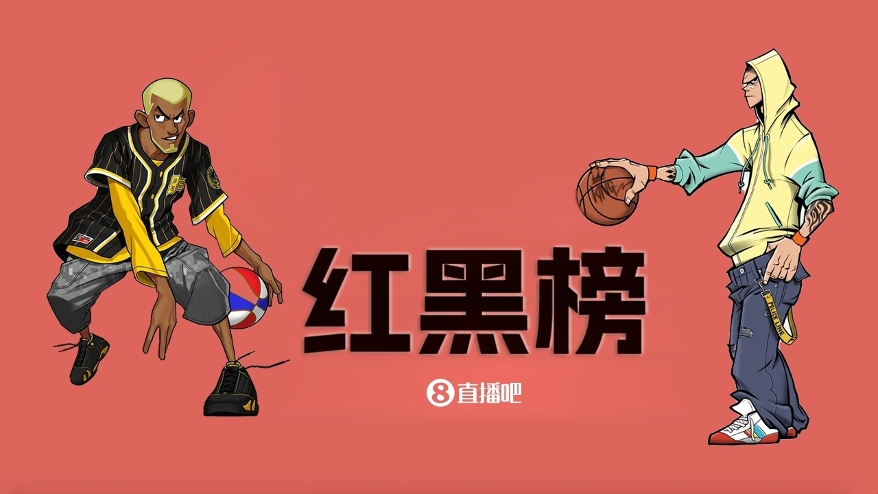  NBA第十一期紅黑榜：35歲老登依舊在 28歲米神何時(shí)歸？