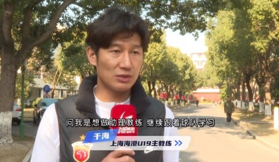  于海談執教海港U19隊：骨子里偏重進(jìn)攻，希望培養人才、出成績(jì)
