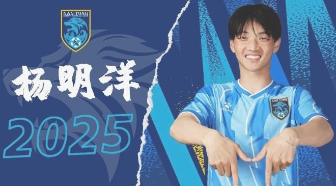  博主：南通支云球員楊明洋接近加盟成都蓉城，2021年回歸中國籍
