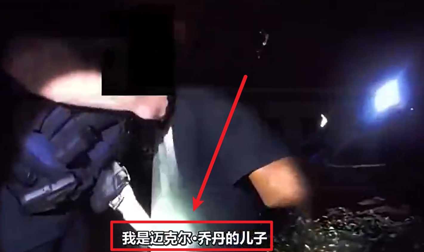  馬庫斯-喬丹被捕視頻流出：我是邁克爾-喬丹兒子！我沒(méi)做錯任何事