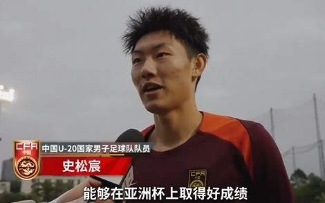  史松宸談U20亞洲杯：面對再強大的對手，我們也要去主導比賽