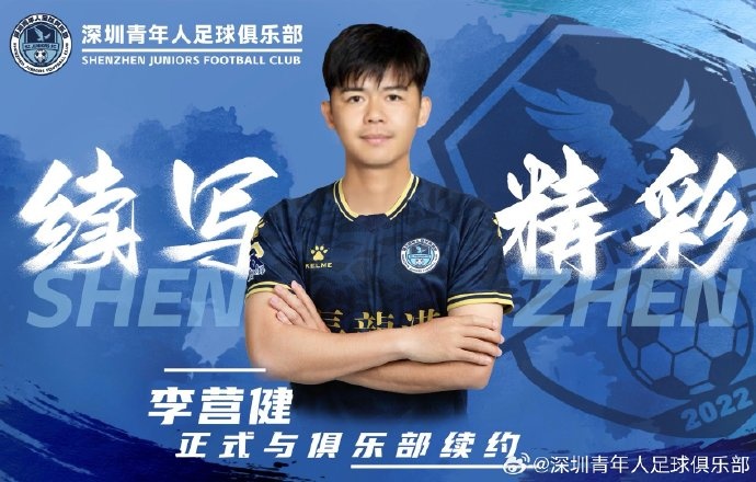  官方：中甲升班馬深圳青年人續約李營(yíng)健、高康浩、溫永駿