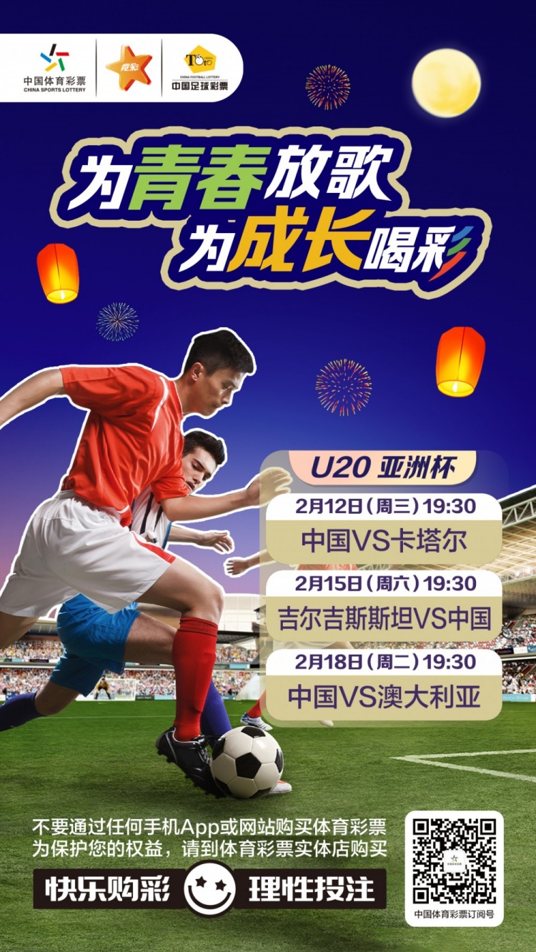  為青春放歌，為成長(cháng)喝彩——國青出戰U20男足亞青賽