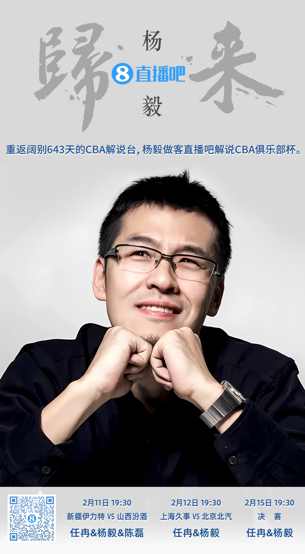  就在今晚！楊毅做客直播吧解說(shuō)俱樂(lè )部杯 時(shí)隔643天重返CBA解說(shuō)臺
