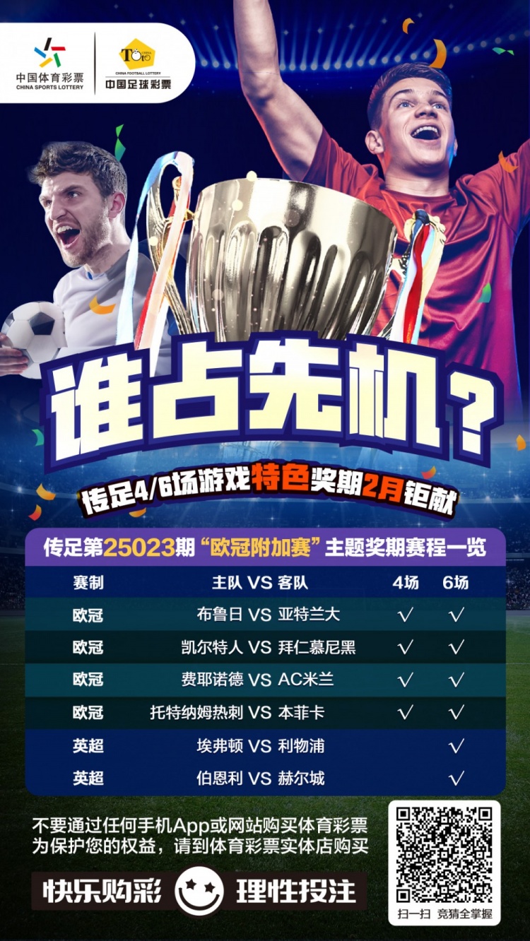  誰(shuí)占先機？！傳足特色獎期第25023期聚焦歐冠附加賽