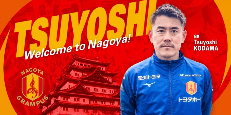  退役一個(gè)月后火線(xiàn)復出！名古屋鯨魚(yú)官方：簽下37歲門(mén)將兒玉剛