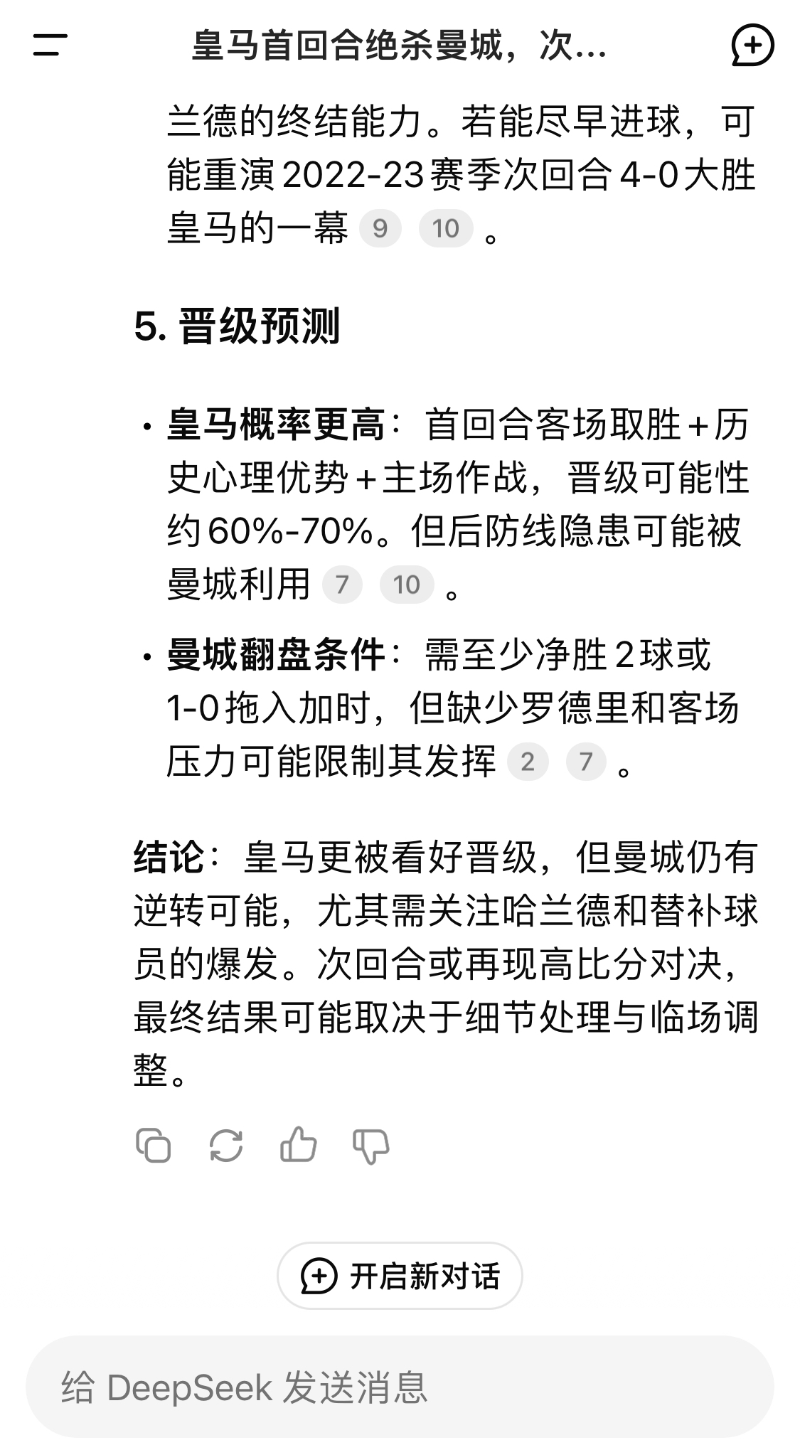  DeepSeek：皇馬晉級可能性60%-70%，曼城若盡早進(jìn)球可能重演4-0