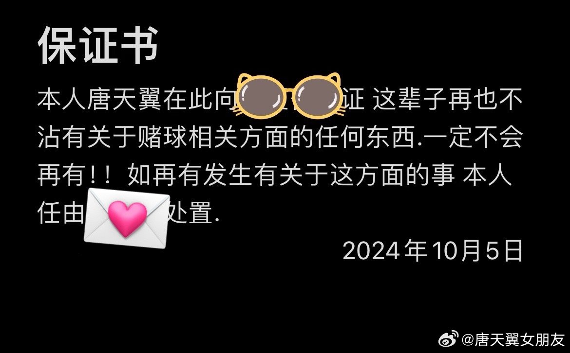  難收場(chǎng)！“唐天翼女友”賬號再曝聊天記錄，內含唐天翼戒賭保證書(shū)