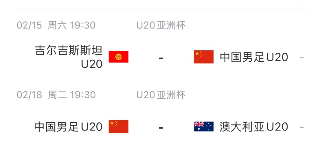  國青后續賽程：2月15日將戰吉爾吉斯斯坦，2月18日戰澳大利亞
