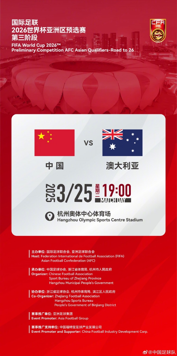  世預賽：中國VS澳大利亞，25年3月25日19:00，杭州奧體中心體育場(chǎng)