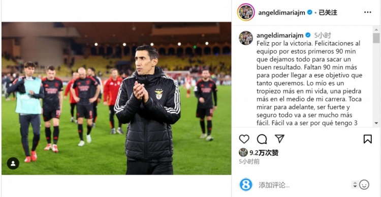  迪馬利亞社媒談傷退：祝賀球隊取勝，將努力以更強大姿態(tài)回歸
