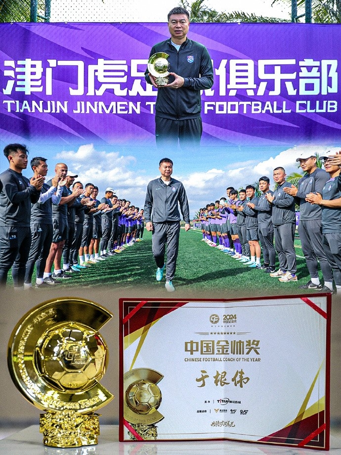  恭喜！天津津門(mén)虎主帥于根偉蟬聯(lián)2024中國金帥獎
