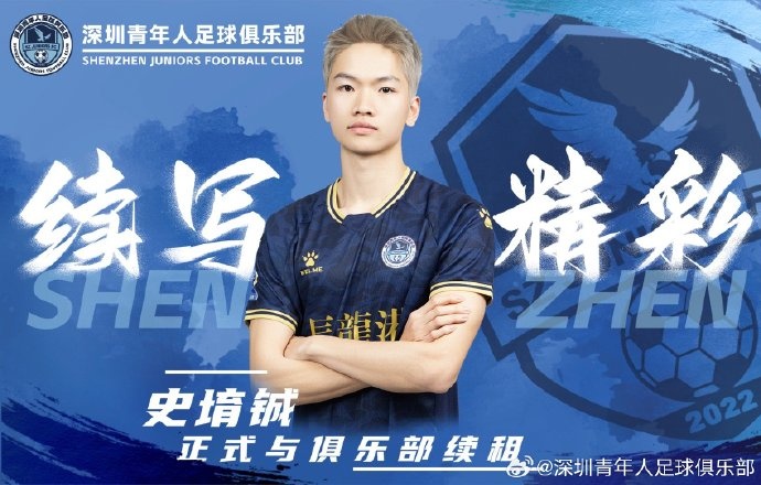  官方：深圳青年人續租23歲中場(chǎng)史堉鋮，續約20歲門(mén)將王釋涵