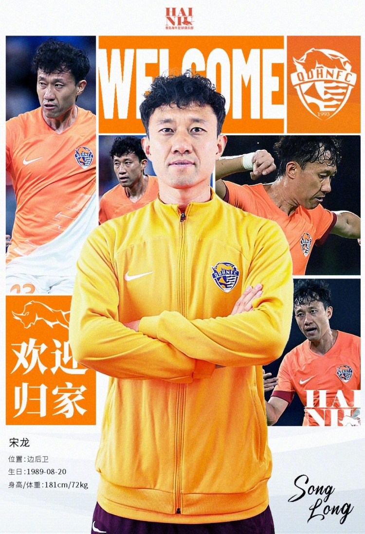  青島海牛官方：宋龍租借加盟球隊，合同履行完后將自動(dòng)簽約一年