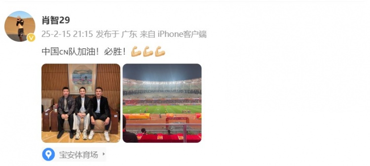 肖智曬與馮瀟霆、陳濤共同觀(guān)戰U20亞洲杯：中國隊加油！必勝！