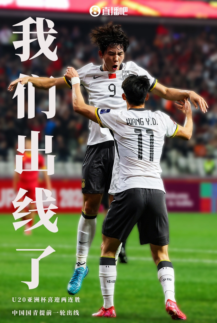  提前晉級8強！U20亞洲杯A組積分榜：中國6分小組第2，澳大利亞第1