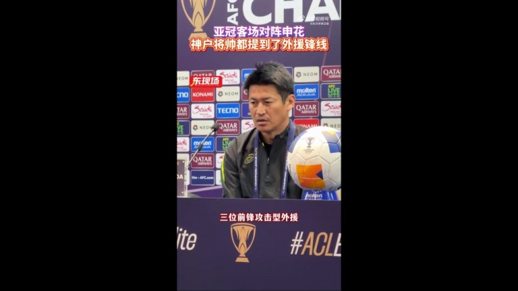  神戶(hù)主帥：申花攻擊型外援間的配合比較默契，我們需要格外關(guān)照