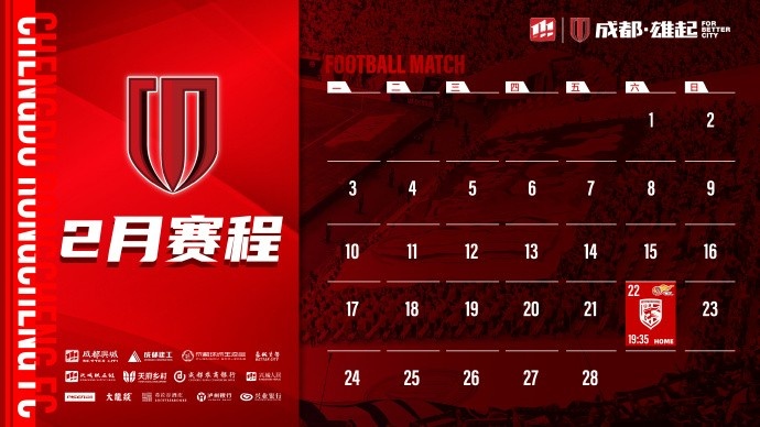  新賽季開(kāi)啟！成都蓉城2月賽程來(lái)啦！