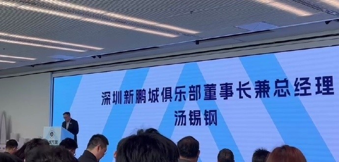  新鵬城董事長(cháng)：新賽季力爭更好排名，頂級專(zhuān)業(yè)足球場(chǎng)提供更高體驗