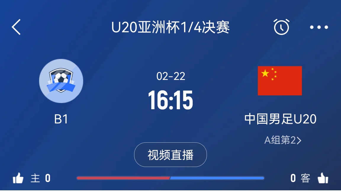  來(lái)為國青加油！22日周六16點(diǎn)15分國青vsB組第一，贏(yíng)球進(jìn)世青賽！