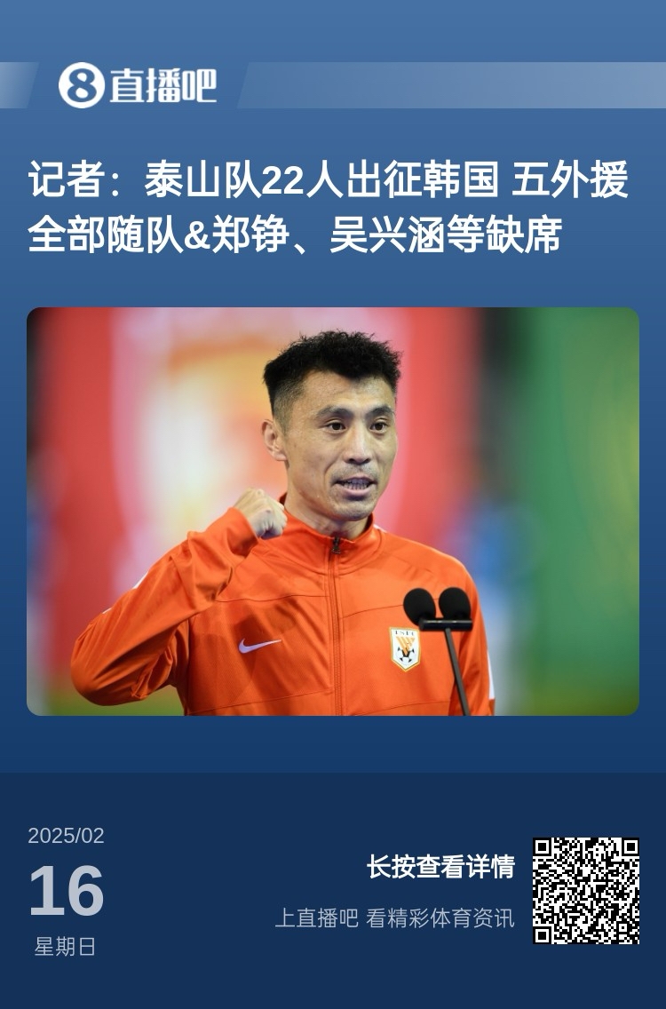  太突然！泰山16日全隊抵達韓國&昨日唐田參加發(fā)布會(huì ) 今日亞冠退賽