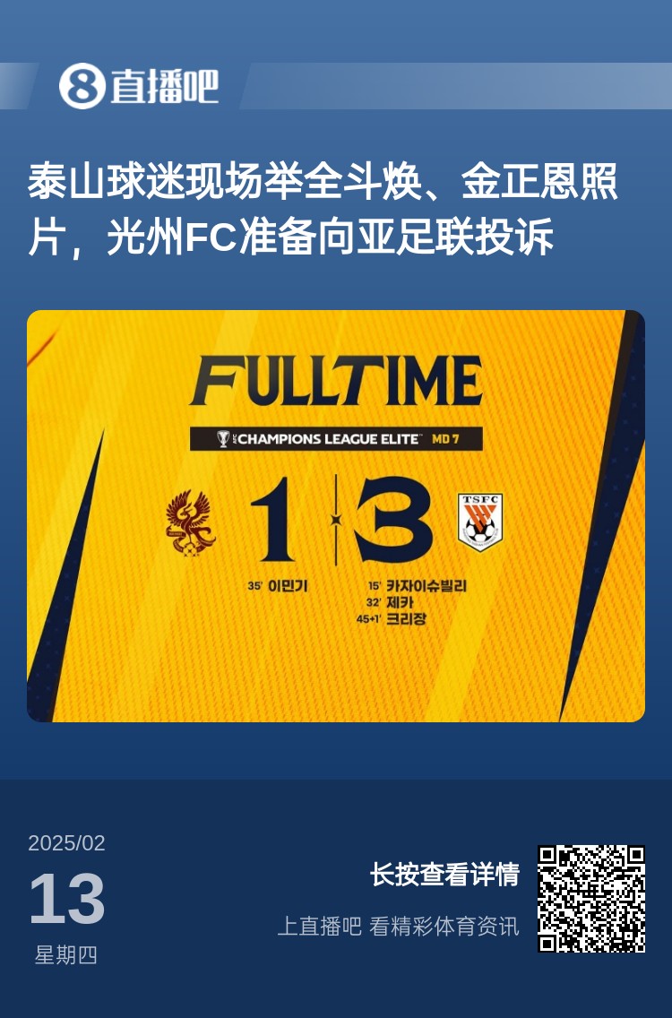  因為這事？泰山3-1光州現場(chǎng)，有泰山球迷舉全斗煥、金正恩照片