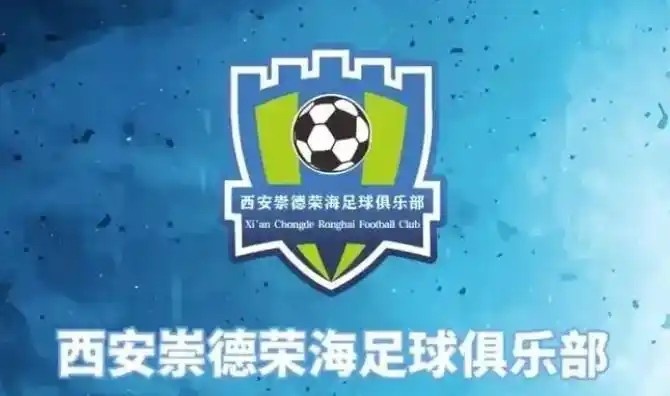  崇德榮海發(fā)長(cháng)文：遷移并非售賣(mài)俱樂(lè )部，改名為山西省足球俱樂(lè )部