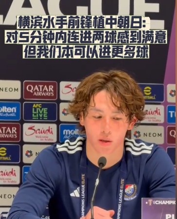  橫濱水手前鋒：我們踢出想要的足球，可以進(jìn)第三、第四、第五球