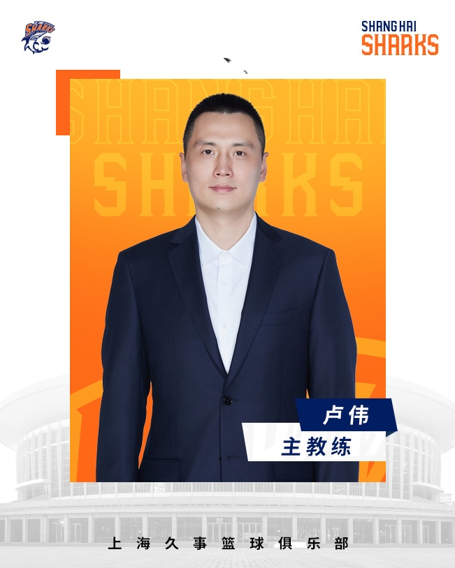  轉正了！上海男籃官宣：正式任命盧偉為主教練