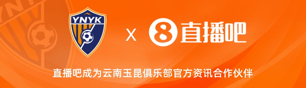  官宣！云南玉昆足球俱樂(lè )部正式入駐，直播吧成為官方資訊合作伙伴