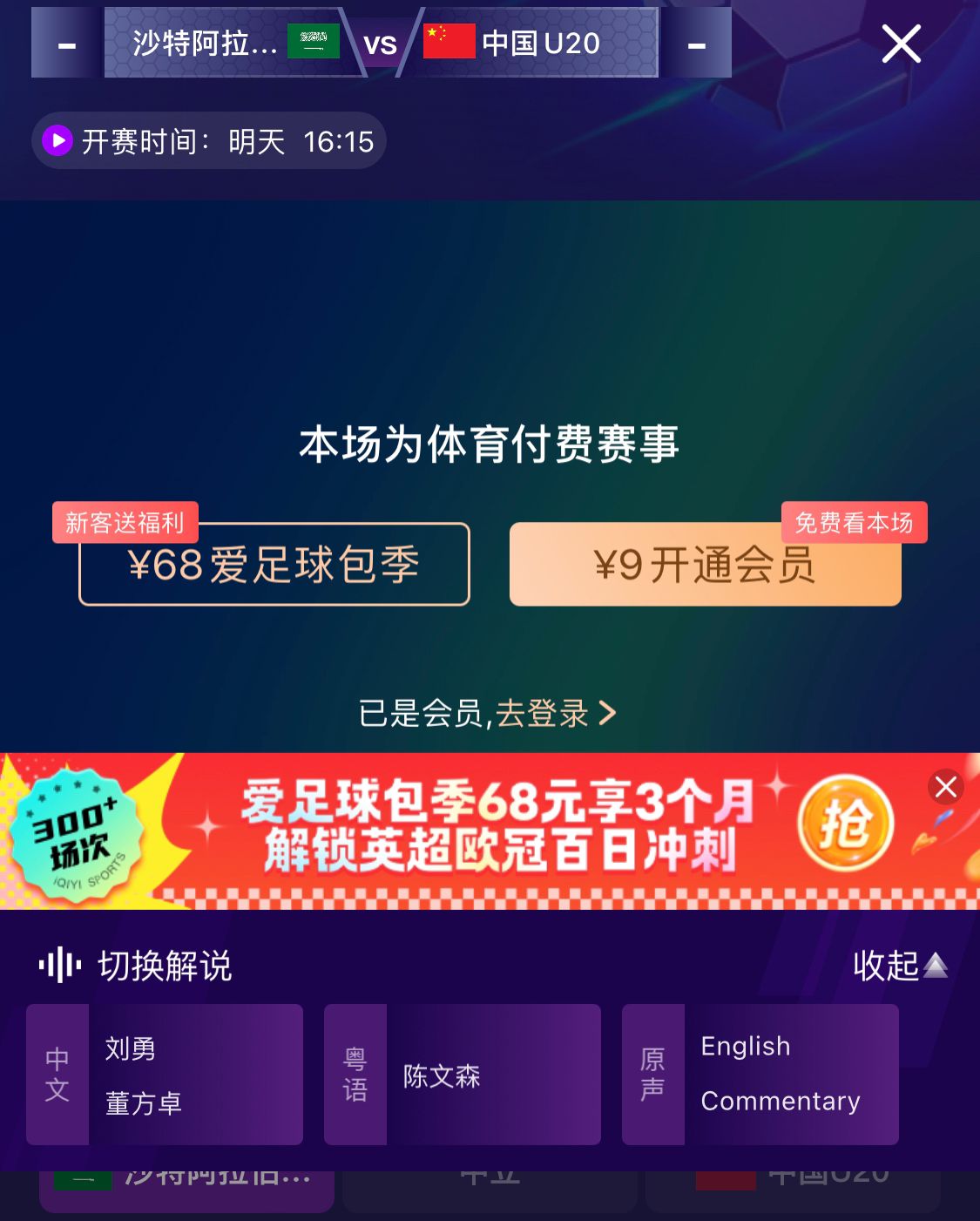  沖擊世青賽！U20國青vs沙特轉播顯示，單場(chǎng)付費9元