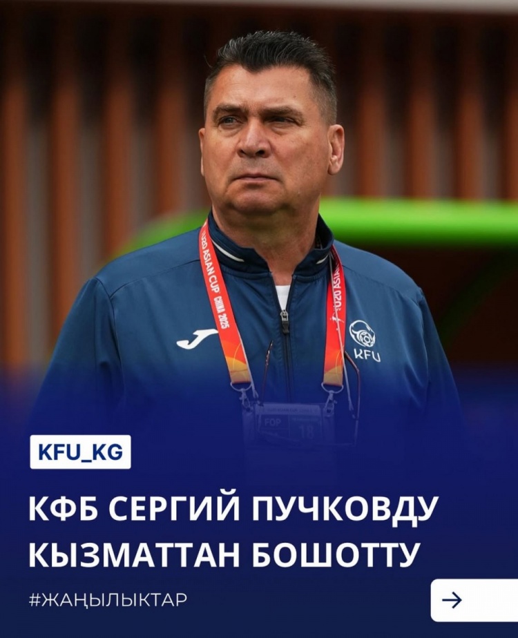  U20亞洲杯3戰皆負+被灌14球，吉爾吉斯斯坦U20主帥普奇科夫下課