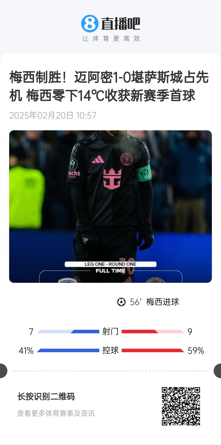  冰火兩重！梅西上一場(chǎng)-14℃進(jìn)球，本場(chǎng)美職聯(lián)21°C