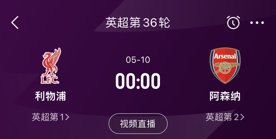  直接對話(huà)！5月10日倒數第3輪，利物浦vs阿森納，英超懸念還在嗎？