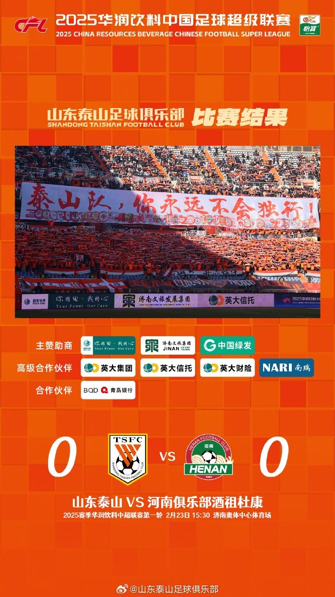  中超首戰，泰山隊雖未取勝，但全隊展現出了頑強的拼搏精神
