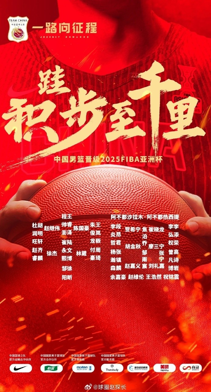  每一位都在！中國男籃官方發(fā)布慶祝海報 集訓球員都在其中