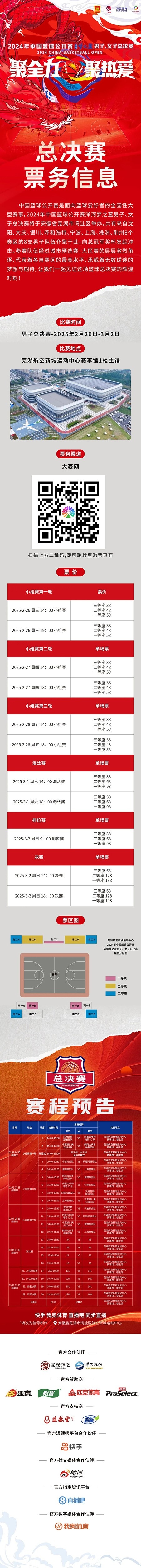  2024年中國籃球公開(kāi)賽洋河夢(mèng)之藍男子、女子總決賽售票啦！