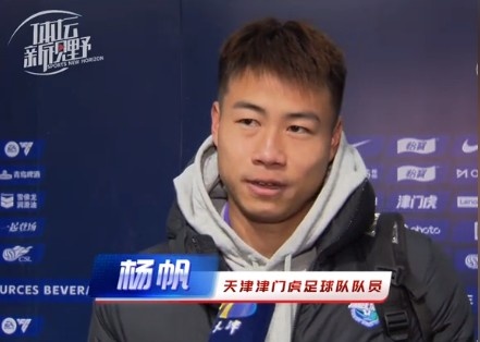  楊帆：每個(gè)賽季首戰都是遭遇戰不太好踢，大家有需要磨合的地方