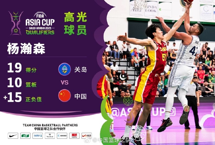  8中7拿到19分9籃板！楊瀚森當選中國男籃VS關(guān)島高光球員
