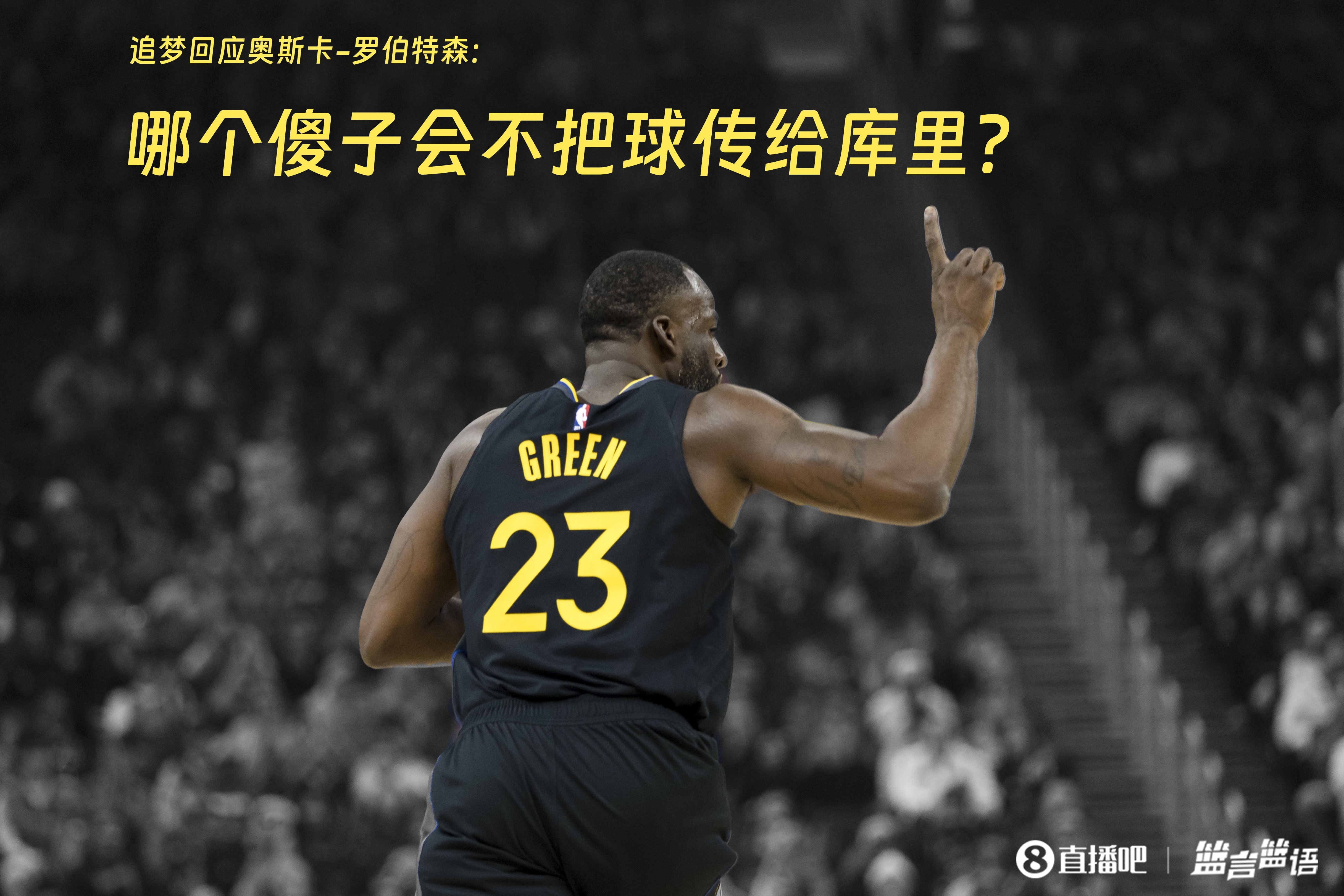  追夢(mèng)：哪個(gè)傻子會(huì )不把球傳給庫里？大O你不也是把球給賈巴爾嗎