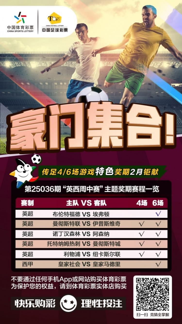  豪門(mén)集合！傳足特色獎期第25036期聚焦英西周中賽