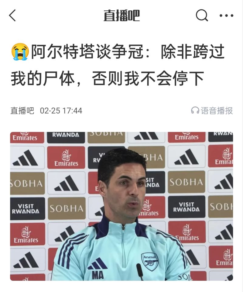  還爭冠嗎？阿爾特塔賽前曾表示：除非跨過(guò)我的尸體，否則不會(huì )停下