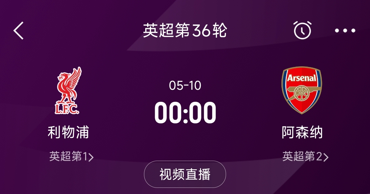  列隊迎冠軍？阿森納距利物浦已13分，倒數第3輪時(shí)兩隊才直接交鋒