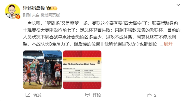  詹?。簤?mèng)劇場(chǎng)又是噩夢(mèng)一場(chǎng)，曼聯(lián)要四大皆空歐聯(lián)也兇多吉少