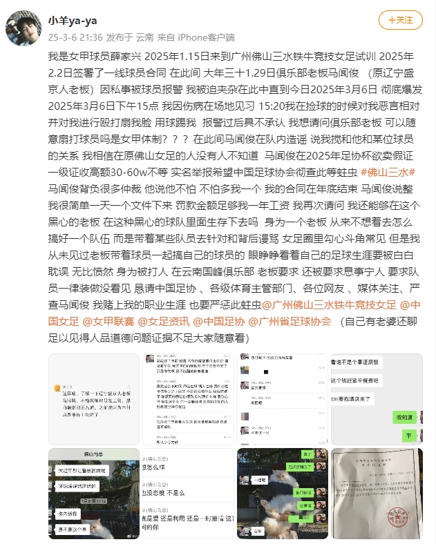  女甲球員發(fā)文稱(chēng)遭俱樂(lè )部老板毆打，并稱(chēng)其在2025年足協(xié)杯欲賣(mài)假證