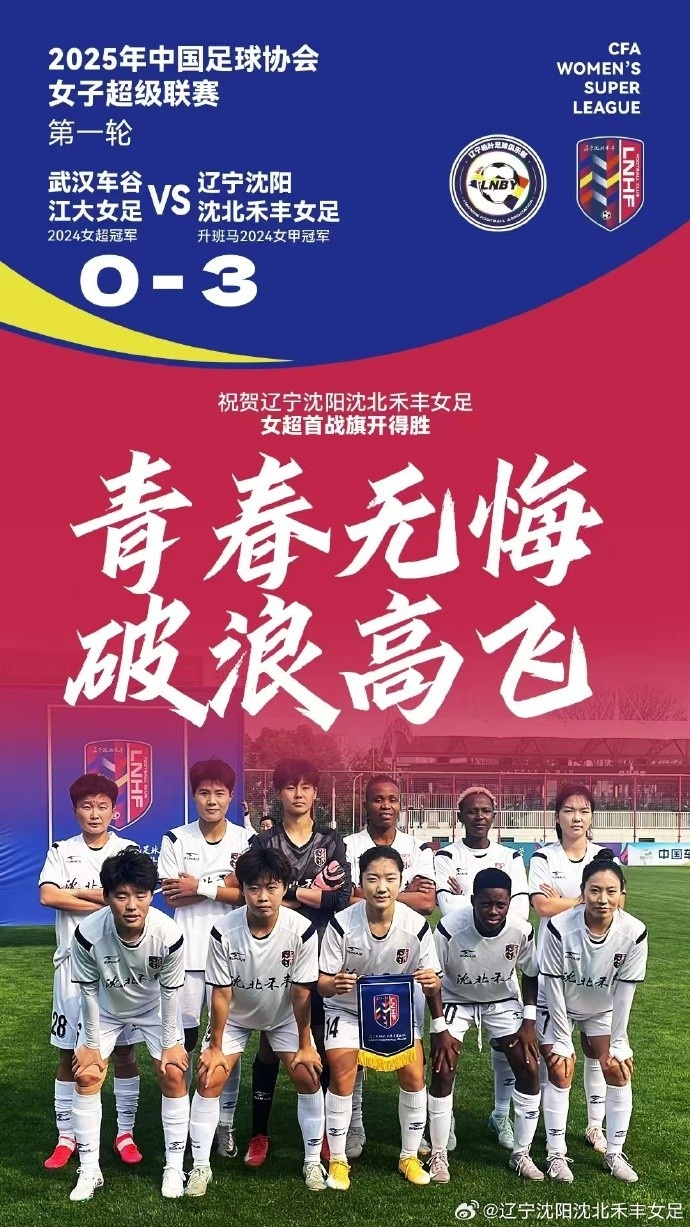  隊史女超首勝！女超首輪：升班馬沈陽(yáng)女足3-0衛冕冠軍武漢女足
