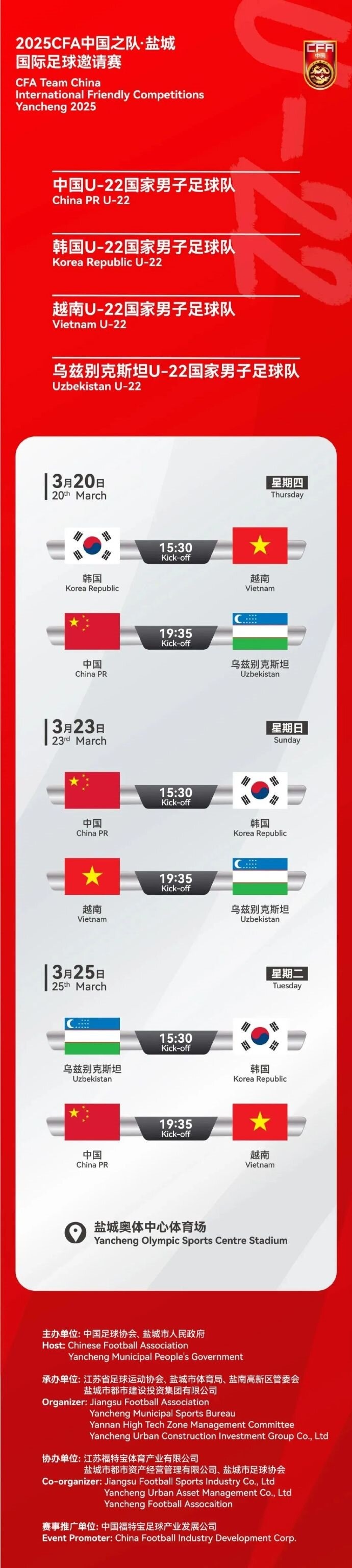  2025CFA中國之隊·鹽城國際足球邀請賽今日開(kāi)票！