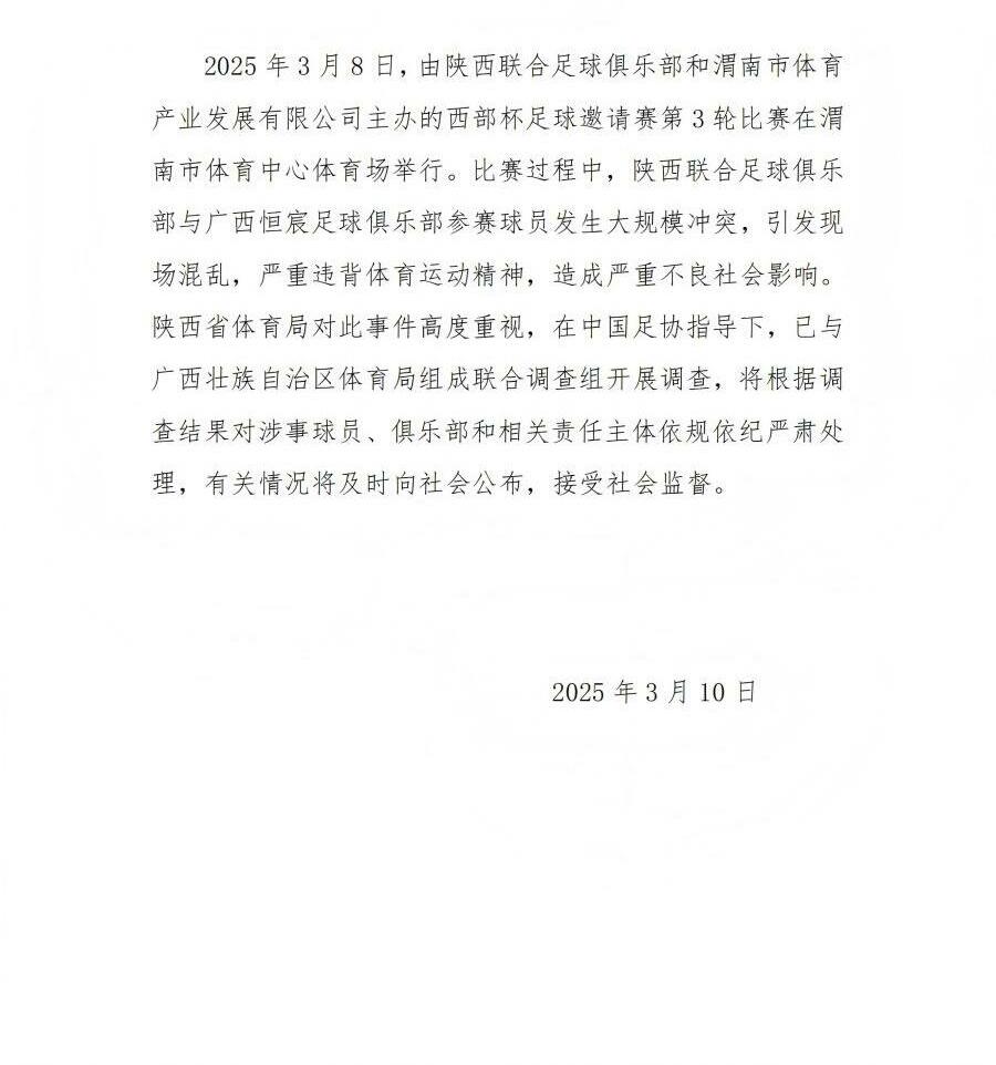  陜西省體育局：將調查西部杯的大規模沖突，依規依紀嚴肅處理
