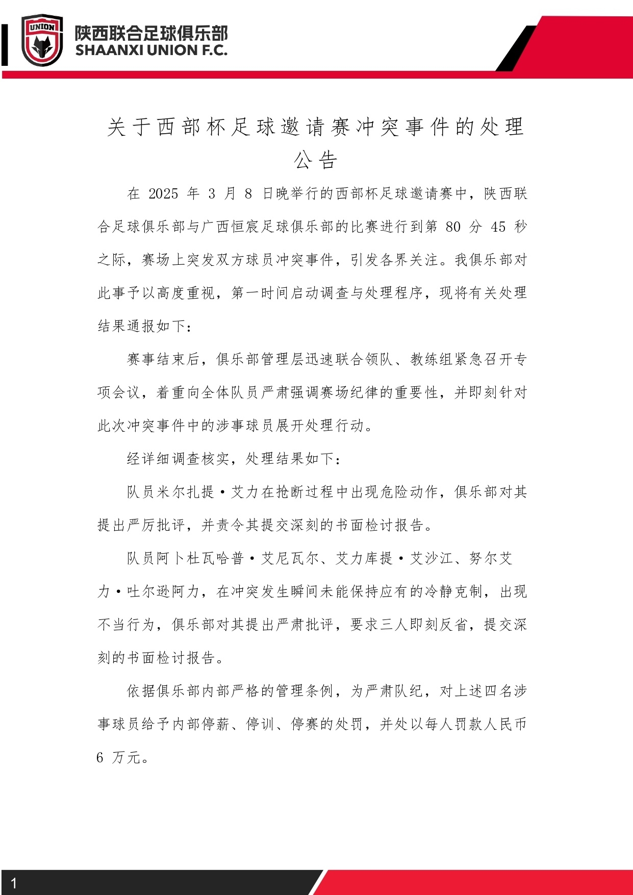 西部杯沖突后續！陜西聯(lián)合官方：四名涉事球員三停，并罰款6萬(wàn)元