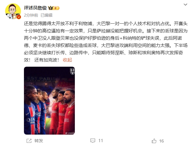  詹俊半場(chǎng)發(fā)文：還是覺(jué)得踢得太開(kāi)放不利于利物浦，巴黎一對一占優(yōu)